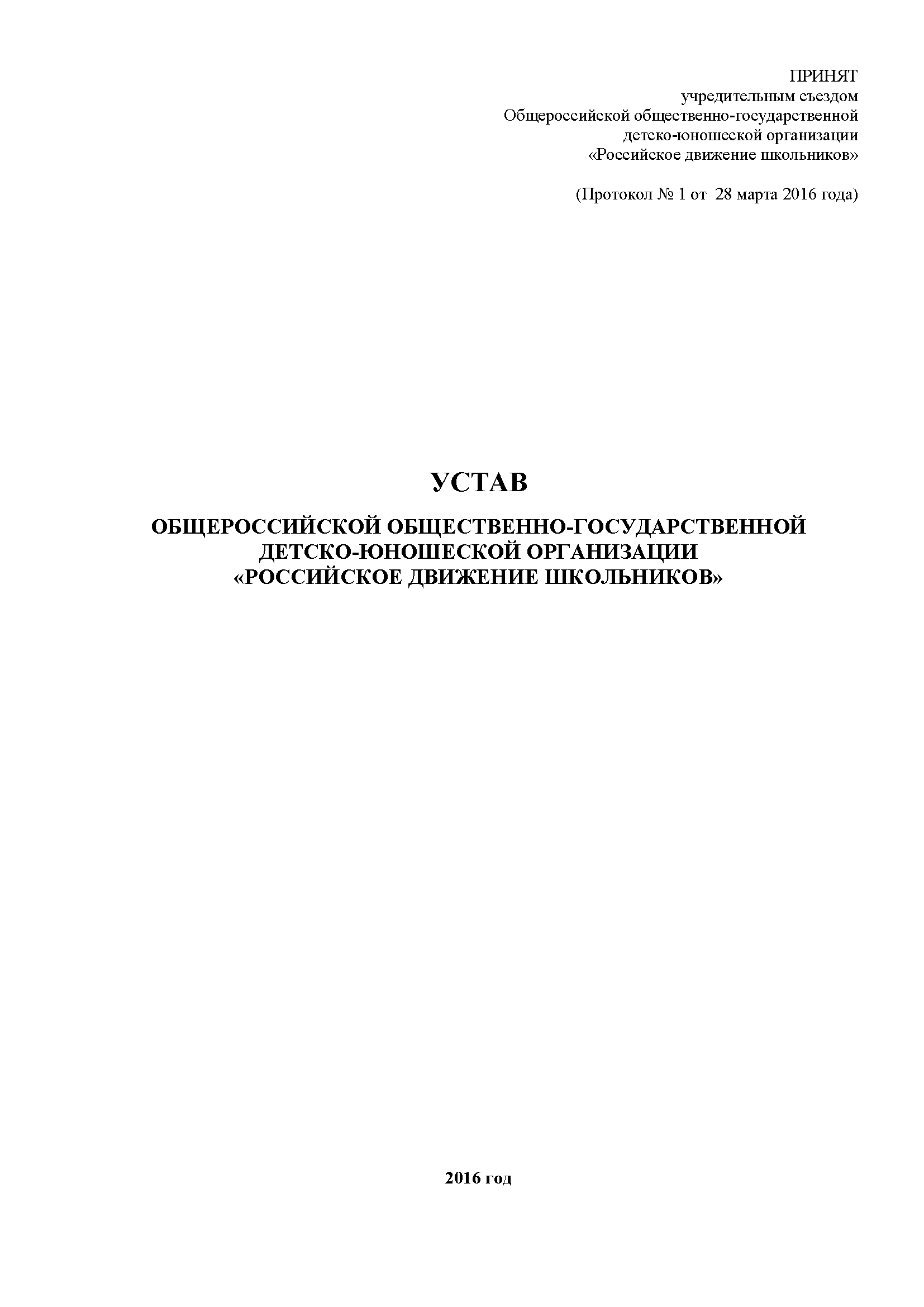 Устав Общероссийской общественно-государственной детско-юношеской организации "Российское движение школьников"