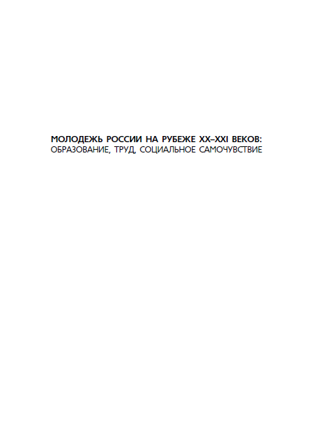 Youth of Russia at the turn of the 20th–21st centuries: education, work, social wellbeing