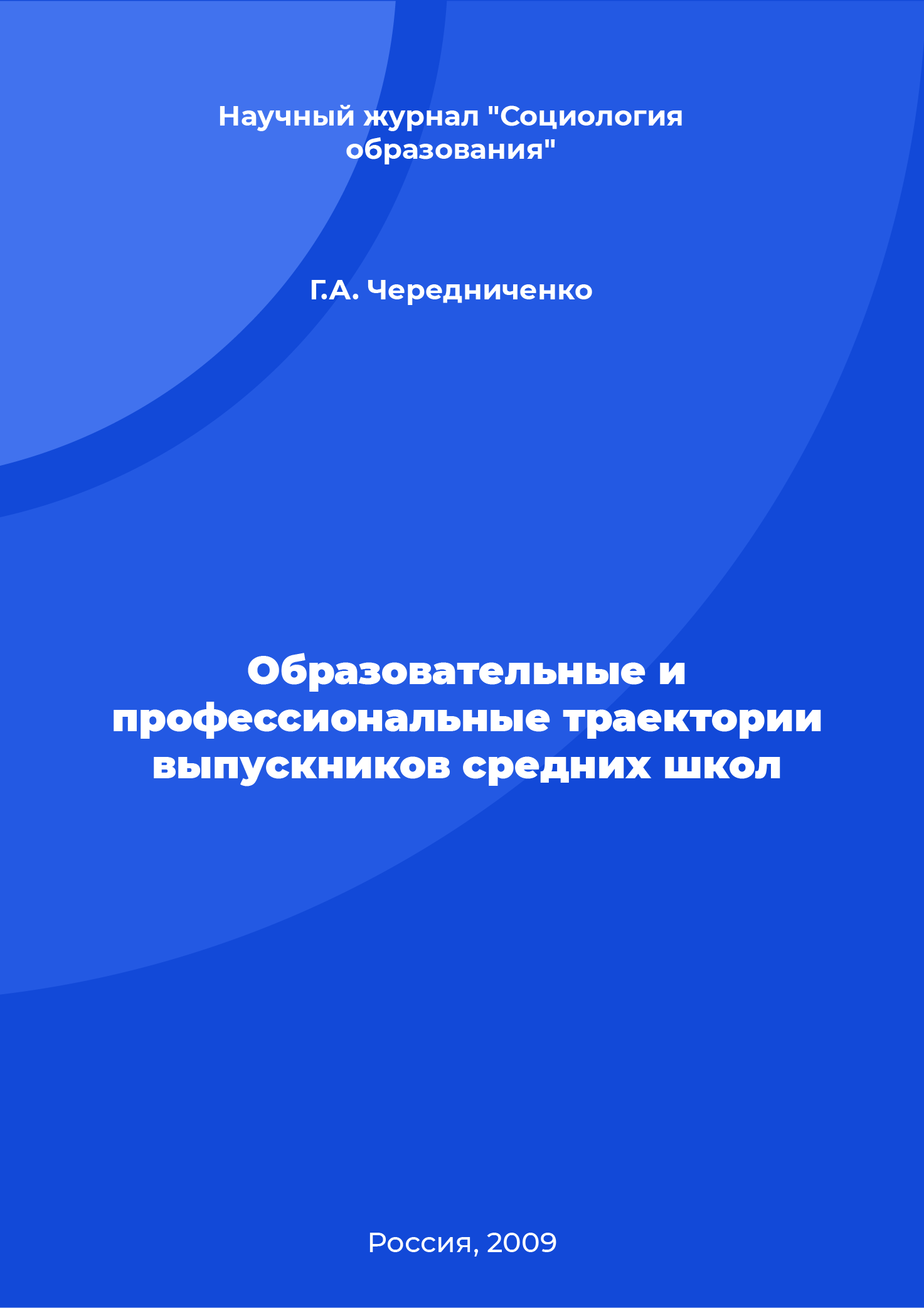 Образовательные и профессиональные траектории выпускников средних школ