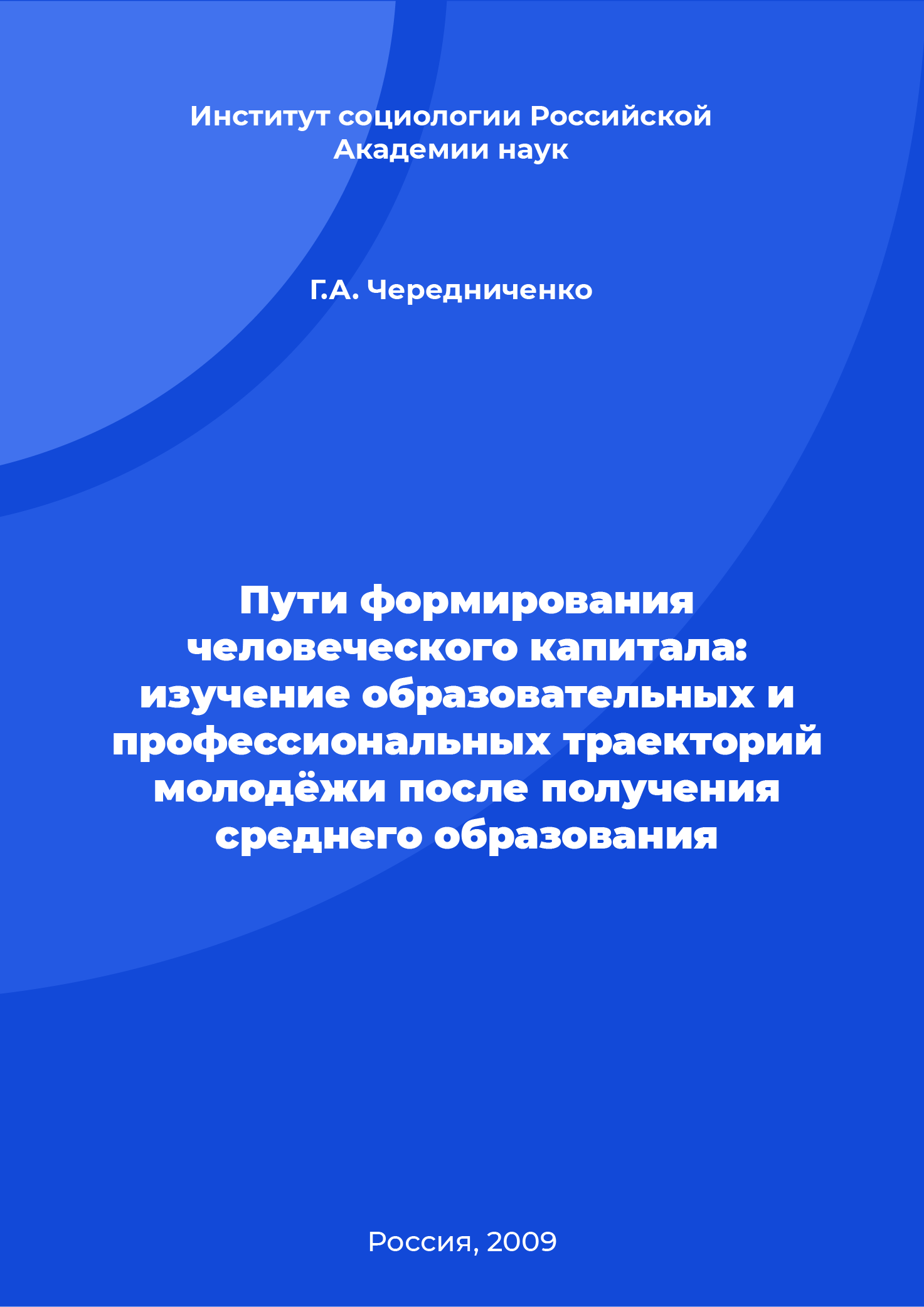 Пути формирования человеческого капитала: изучение образовательных и профессиональных траекторий молодёжи после получения среднего образования