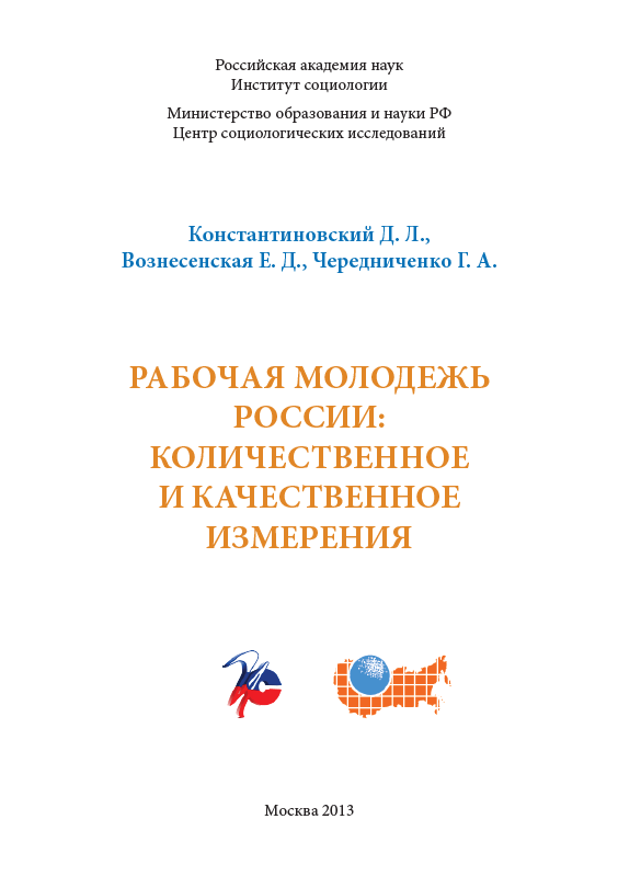 Рабочая молодёжь России: количественное и качественное измерения