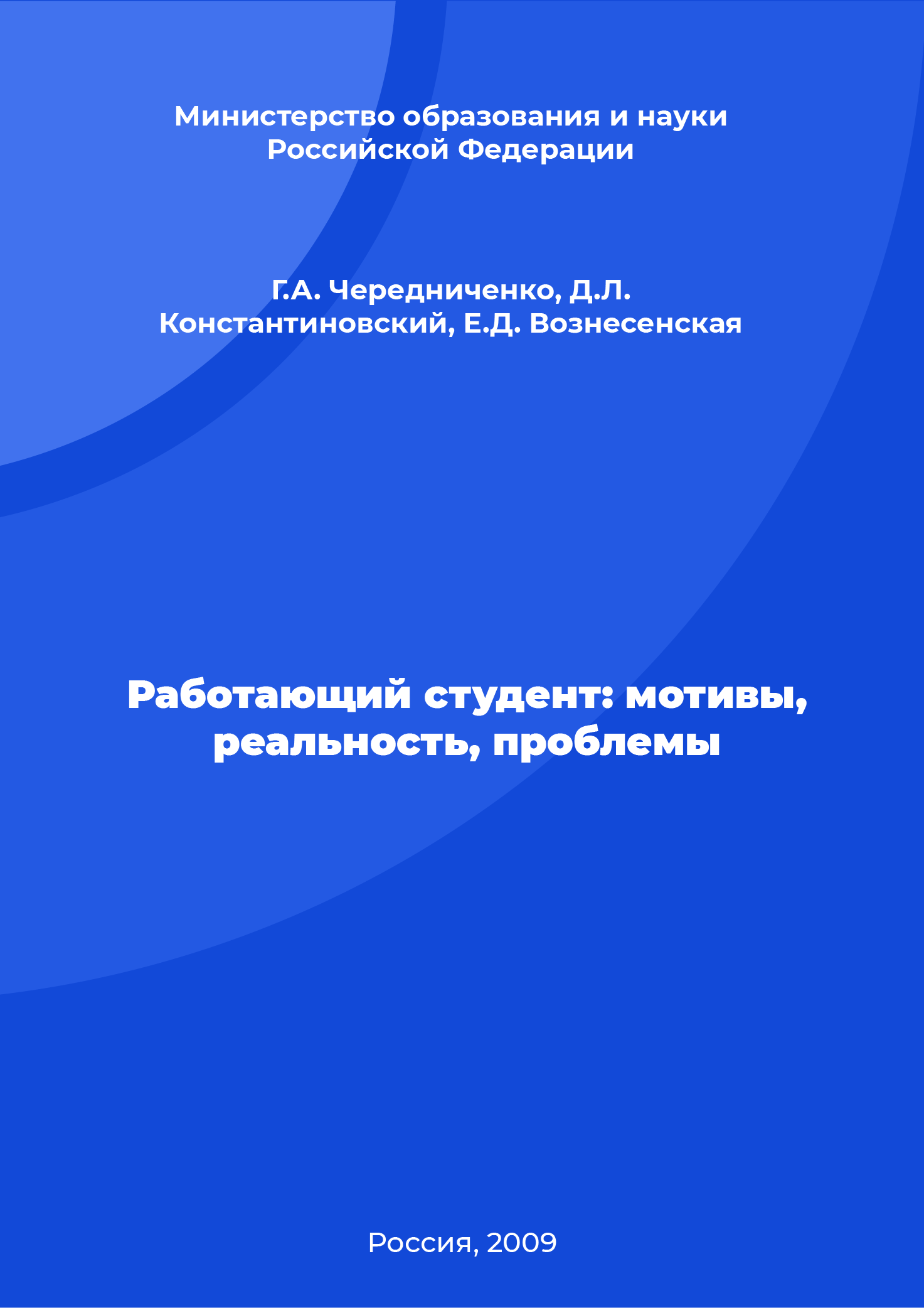 Работающий студент: мотивы, реальность, проблемы