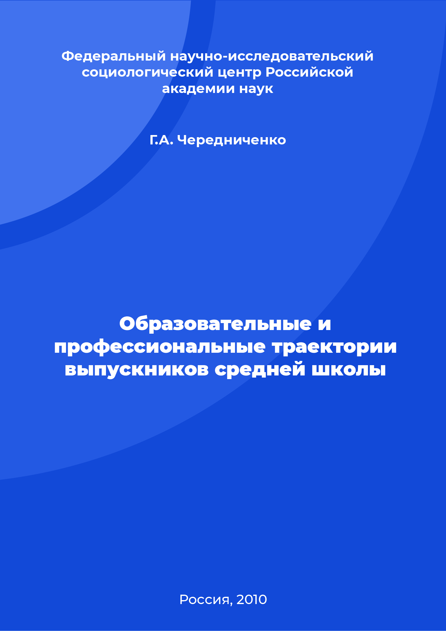 Образовательные и профессиональные траектории выпускников средней школы