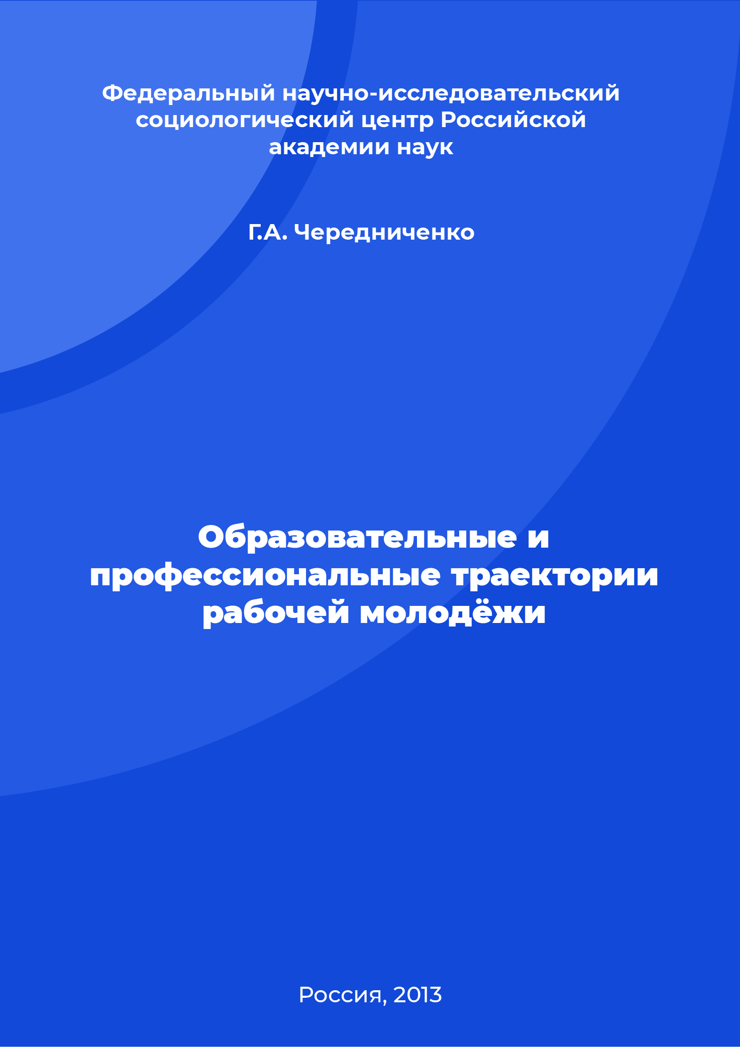 Образовательные и профессиональные траектории рабочей молодёжи