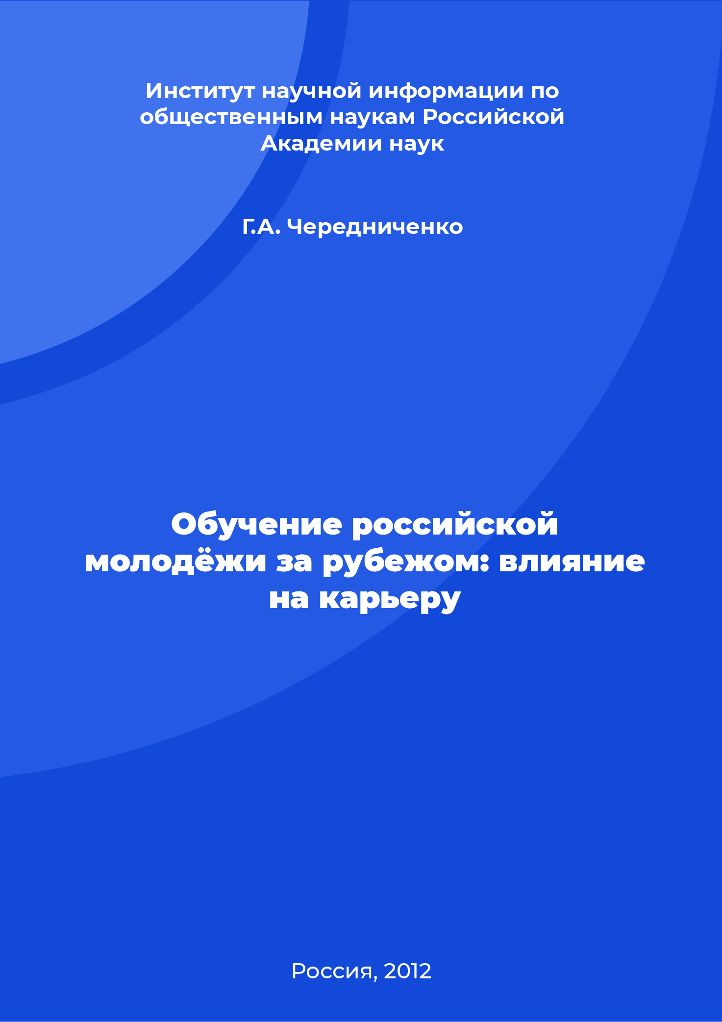 Обучение российской молодёжи за рубежом: влияние на карьеру