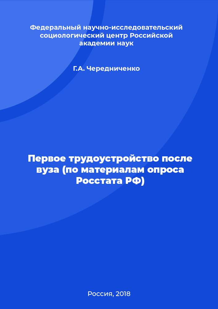 Первое трудоустройство после вуза (по материалам опроса Росстата РФ)