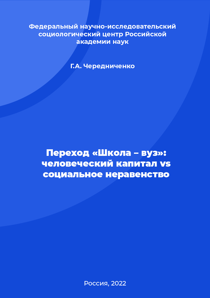 Переход «Школа – вуз»: человеческий капитал vs социальное неравенство