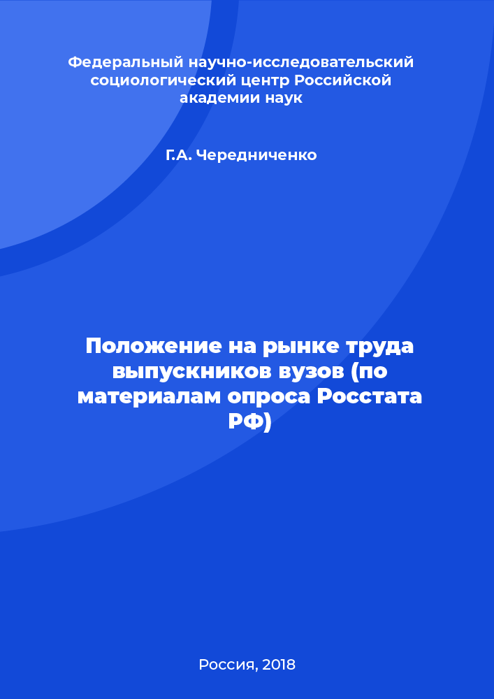 Situation in the labour market of university graduates (based on materials from a survey by Rosstat of the Russian Federation)