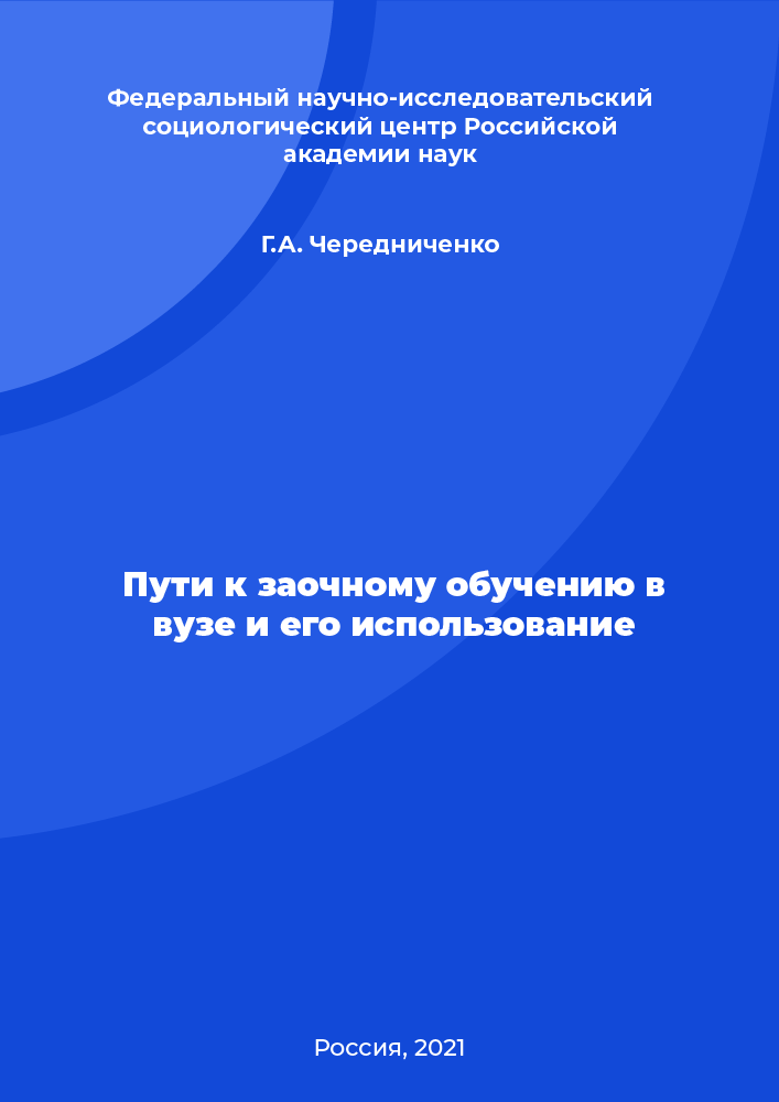 Пути к заочному обучению в вузе и его использование