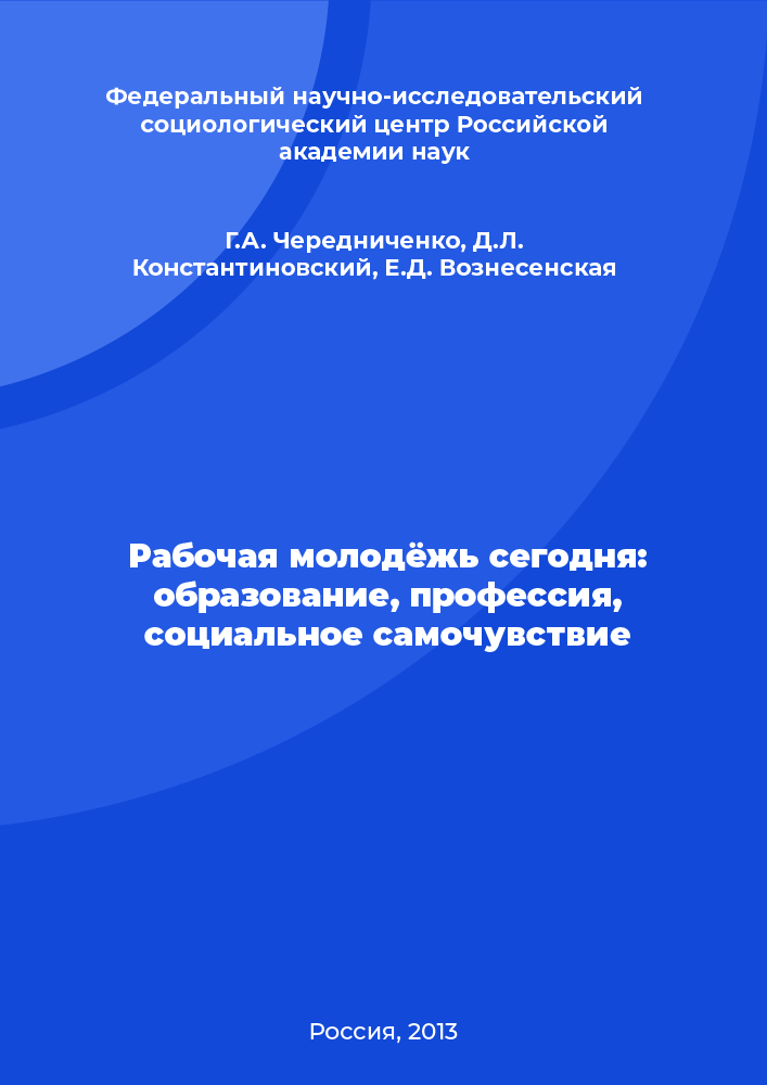 Рабочая молодёжь сегодня: образование, профессия, социальное самочувствие