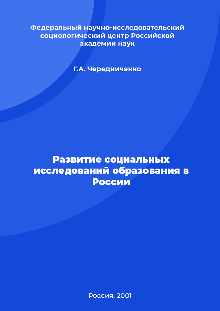 Развитие социальных исследований образования в России