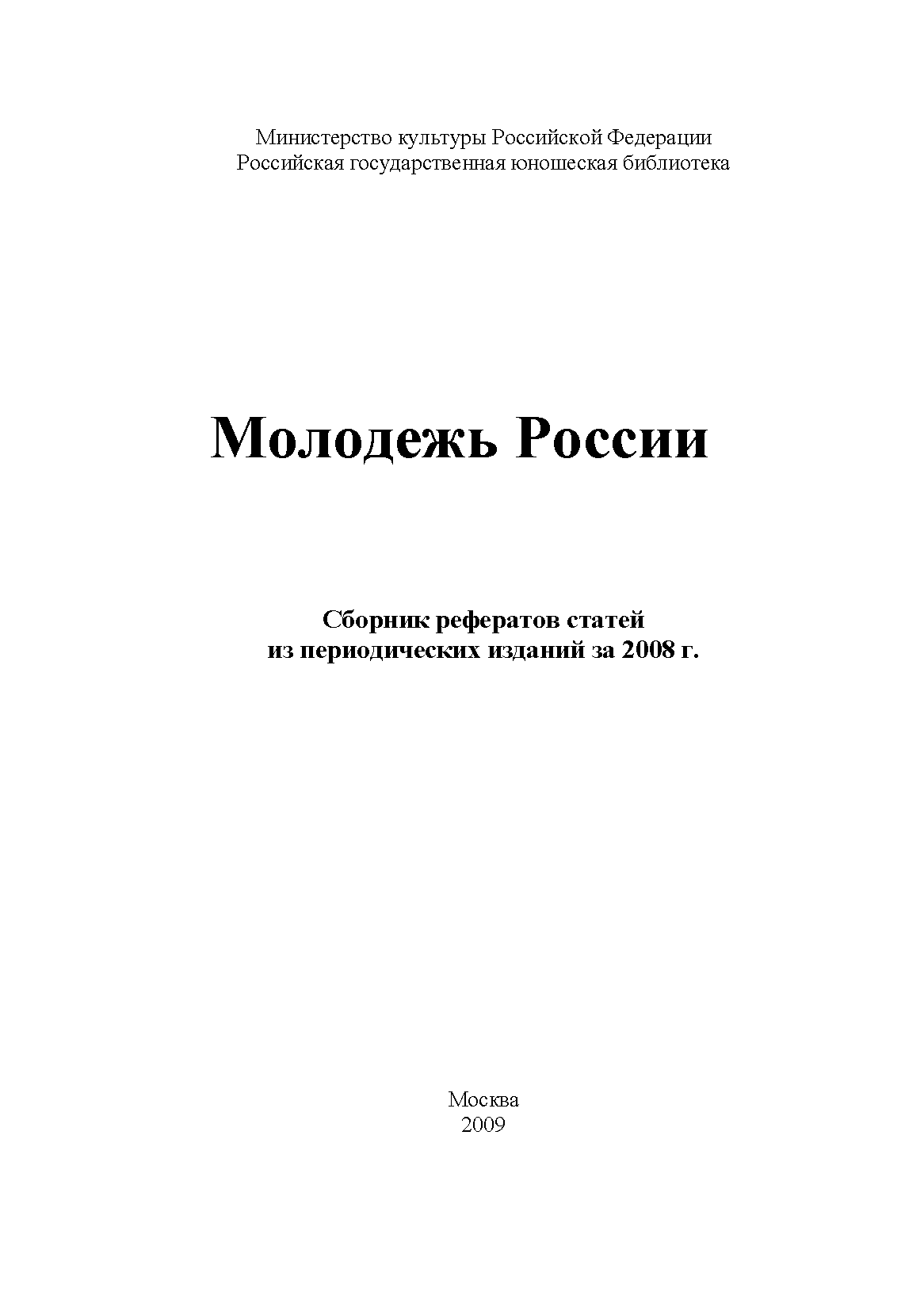 Молодежь России: сборник рефератов статей из периодических изданий за 2008 г.