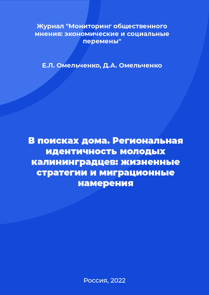 Looking for a home. Regional identity of young Kaliningrad residents: life strategies and migration intentions