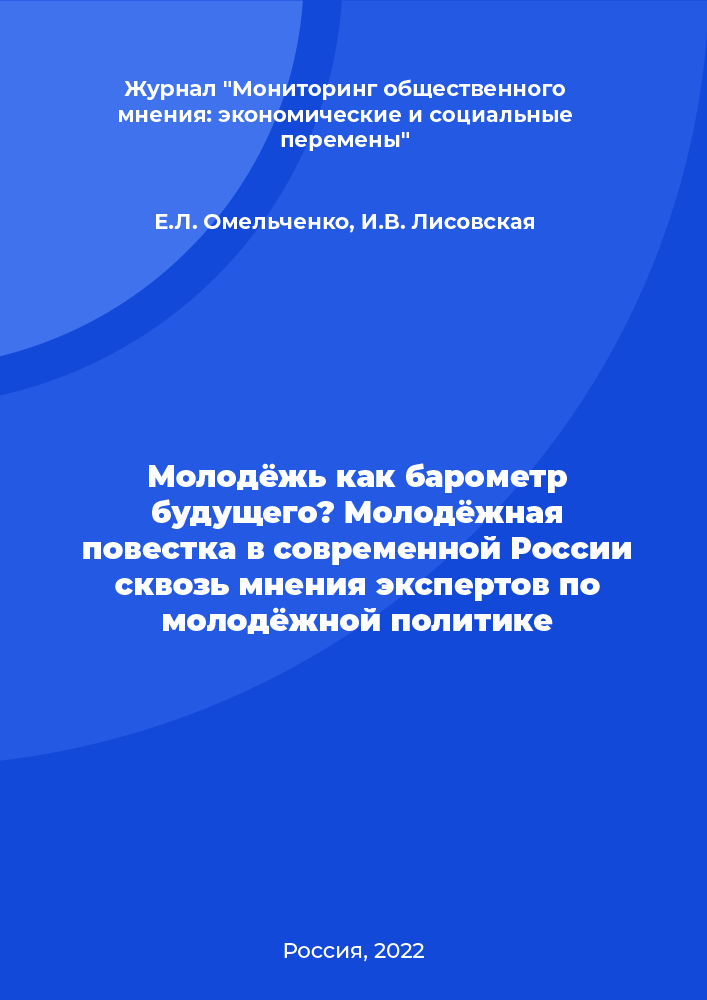 Youth as a barometer of the future? The youth agenda in modern Russia through the opinions of youth policy experts