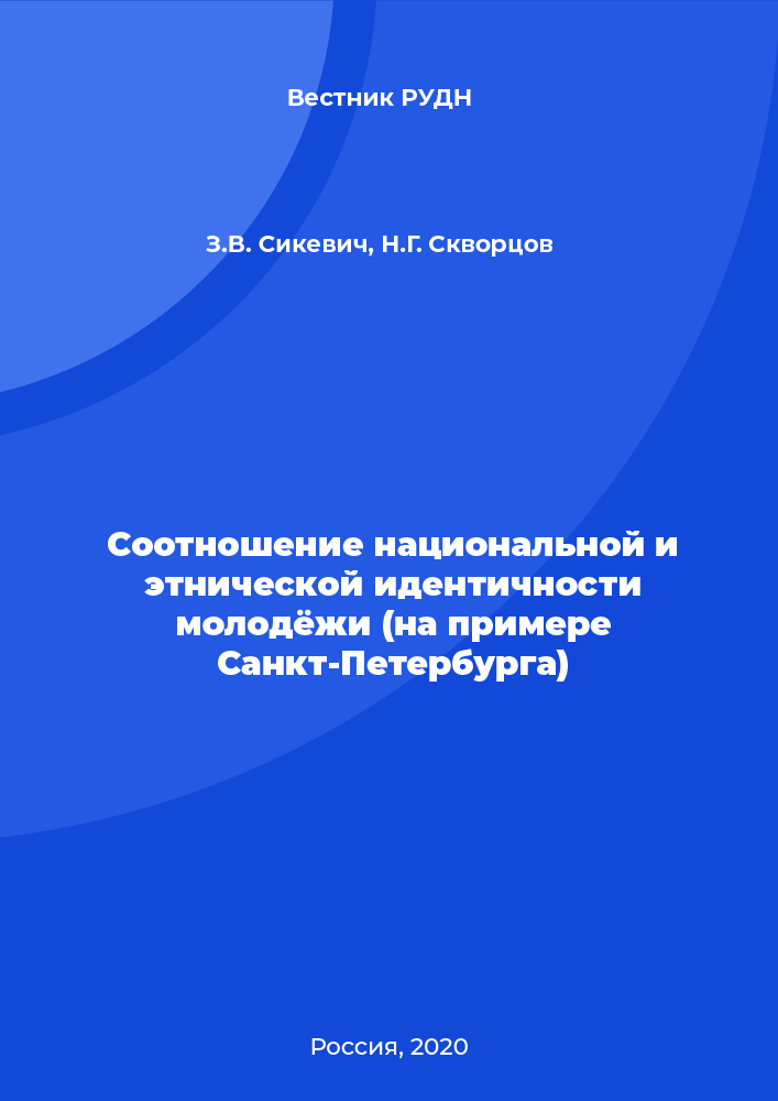 The relationship between national and ethnic identity of young people (using the example of St. Petersburg)