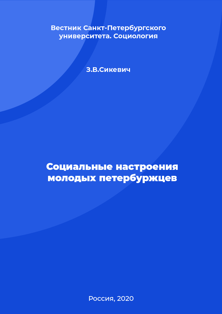 Социальные настроения молодых петербуржцев