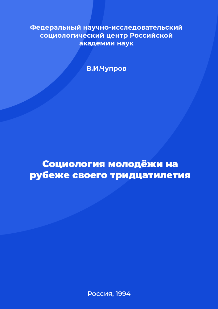 Социология молодёжи на рубеже своего тридцатилетия