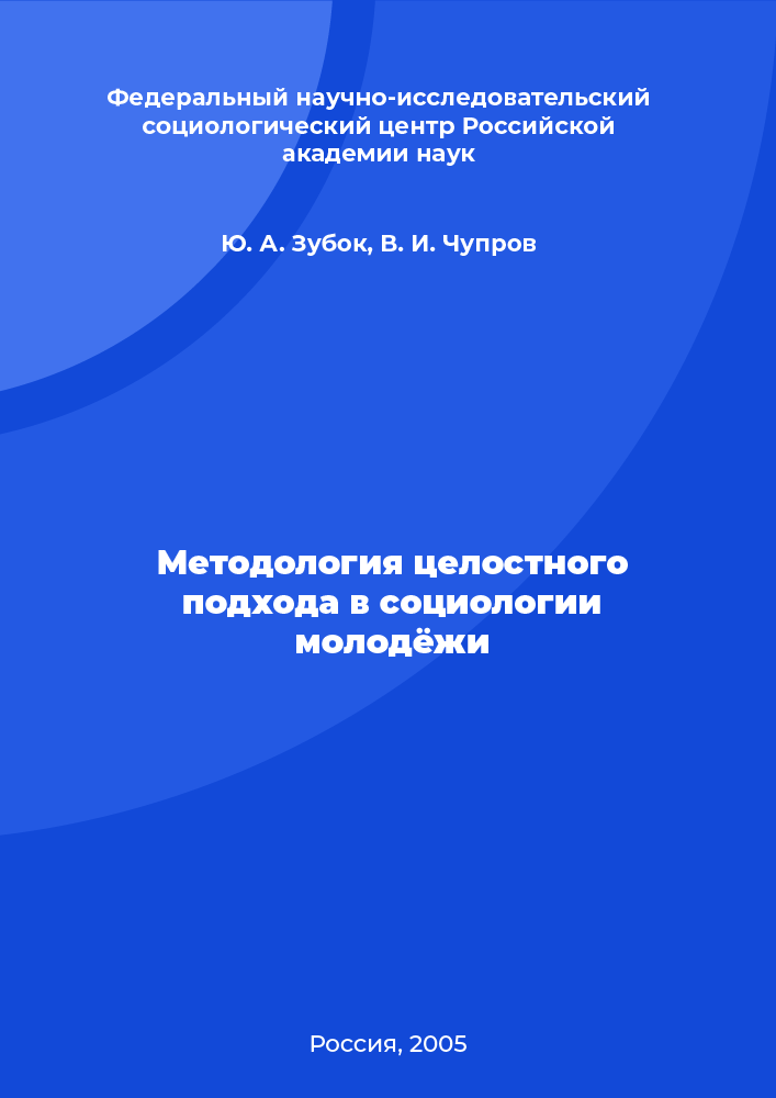 Methodology of a holistic approach in the sociology of youth