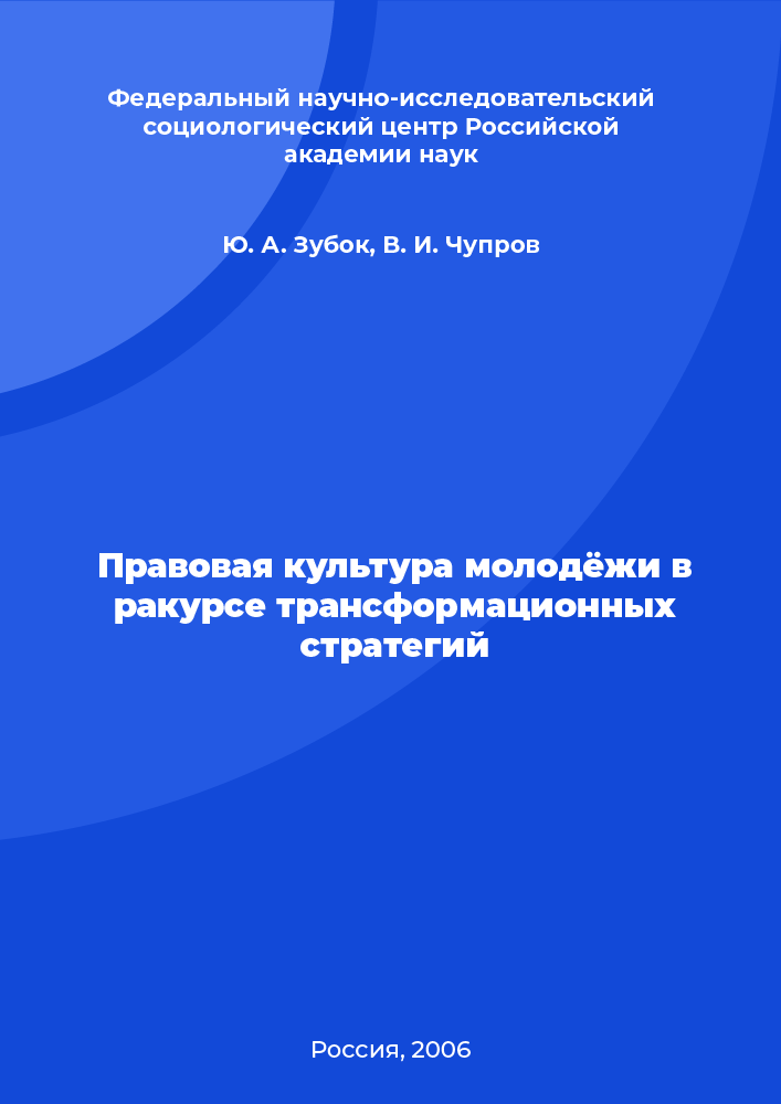 Правовая культура молодёжи в ракурсе трансформационных стратегий