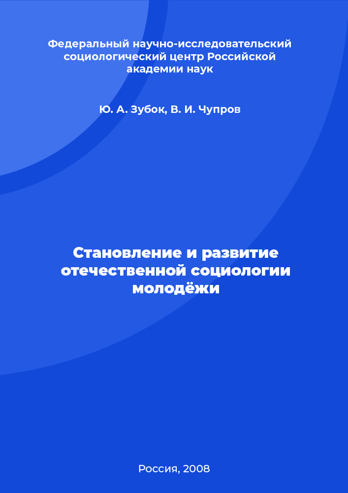 Становление и развитие отечественной социологии молодёжи