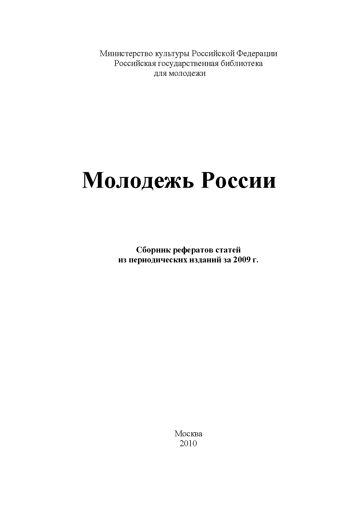 Молодежь России: сборник рефератов статей из периодических изданий за 2009 г.