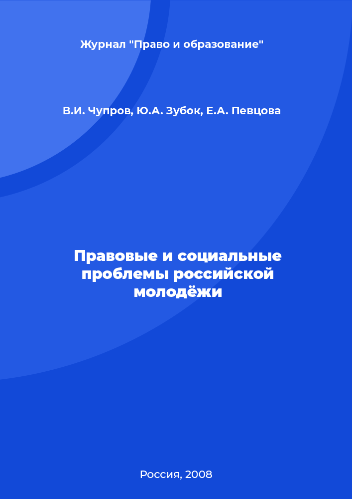 Правовые и социальные проблемы российской молодёжи