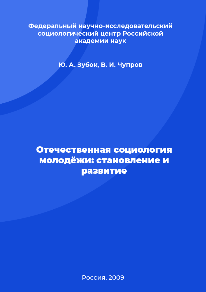 Отечественная социология молодёжи: становление и развитие