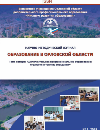 Scientific and methodological journal "Education in the Oryol Region". – 2019. – № 1