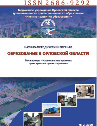 Scientific and methodological journal "Education in the Oryol Region". – 2020. – № 2