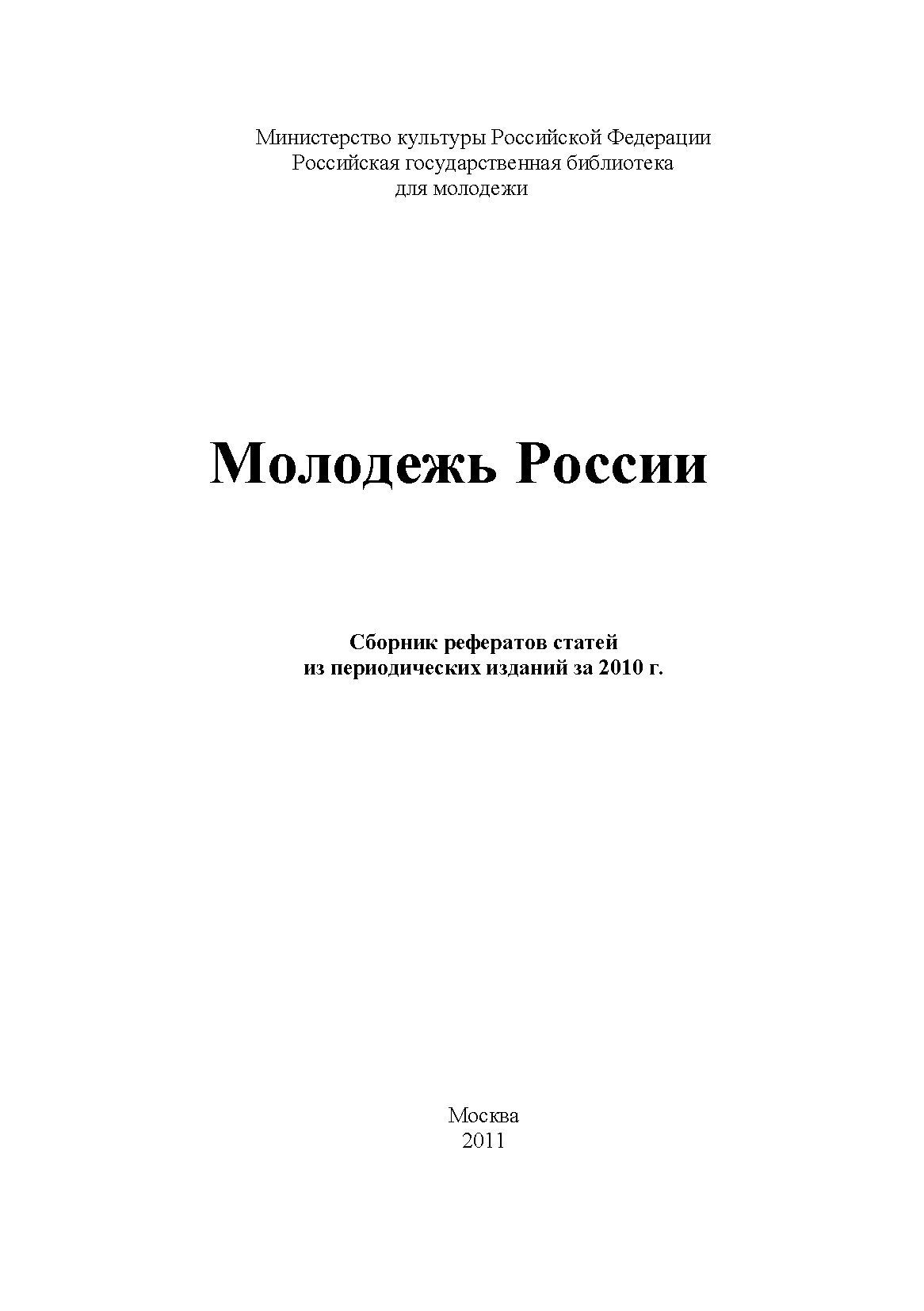 Молодежь России: сборник рефератов статей из периодических изданий за 2010 г.