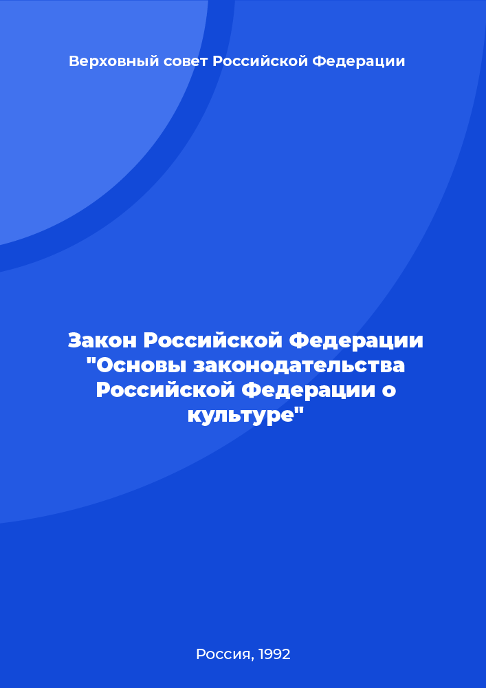 Law of the Russian Federation "Fundamentals of the legislation of the Russian Federation on culture"