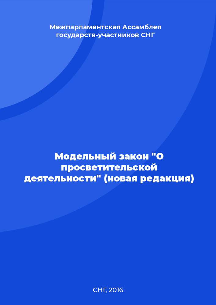 Модельный закон "О просветительской деятельности" (новая редакция)