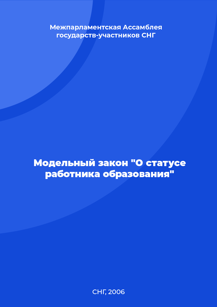 Модельный закон "О статусе работника образования"