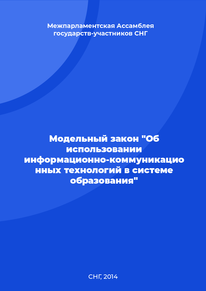 Модельный закон "Об использовании информационно-коммуникационных технологий в системе образования"