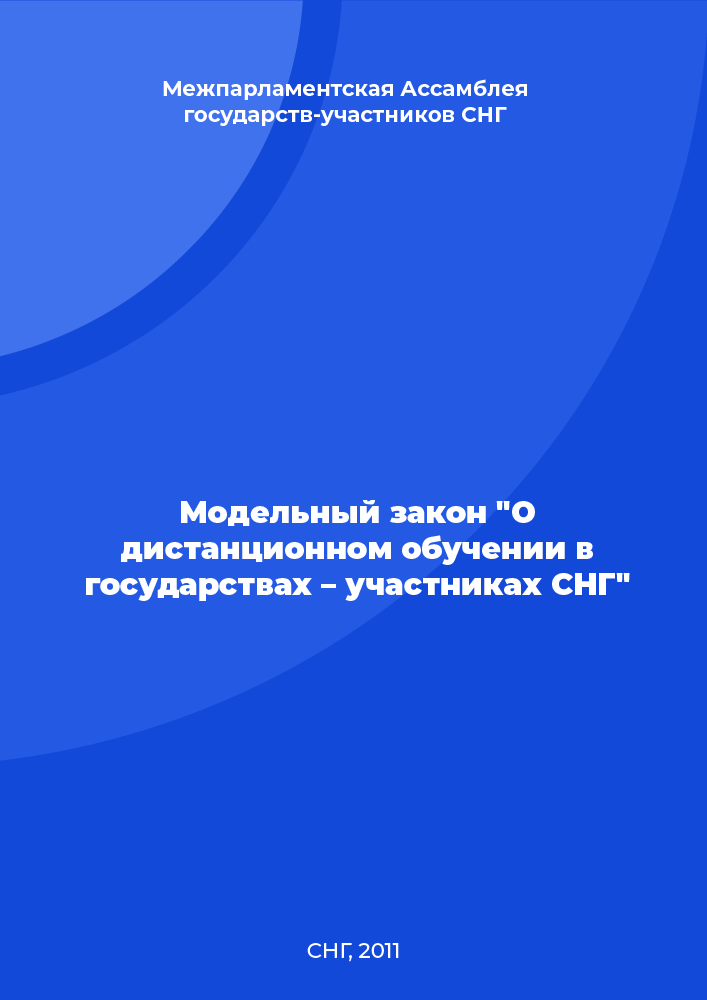 Модельный закон "О дистанционном обучении в государствах – участниках СНГ"