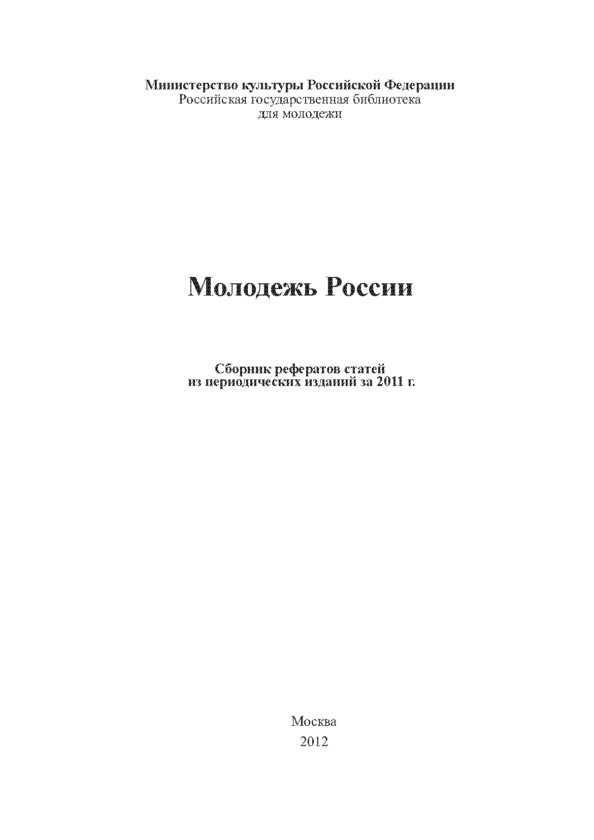 Молодежь России: сборник рефератов статей из периодических изданий за 2011 г.