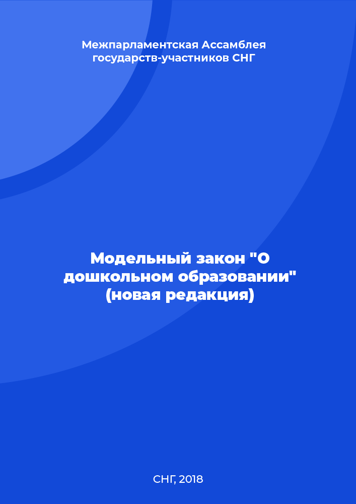 Модельный закон "О дошкольном образовании" (новая редакция)