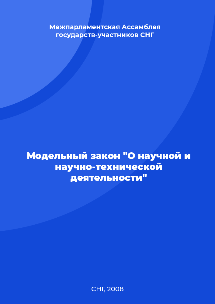 Модельный закон "О научной и научно-технической деятельности"