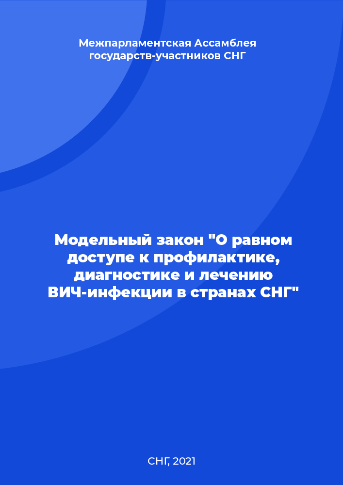 Модельный закон "О равном доступе к профилактике, диагностике и лечению ВИЧ-инфекции в странах СНГ"