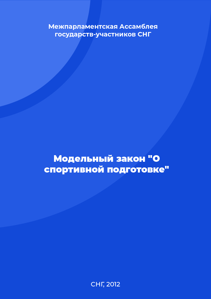 Модельный закон "О спортивной подготовке"