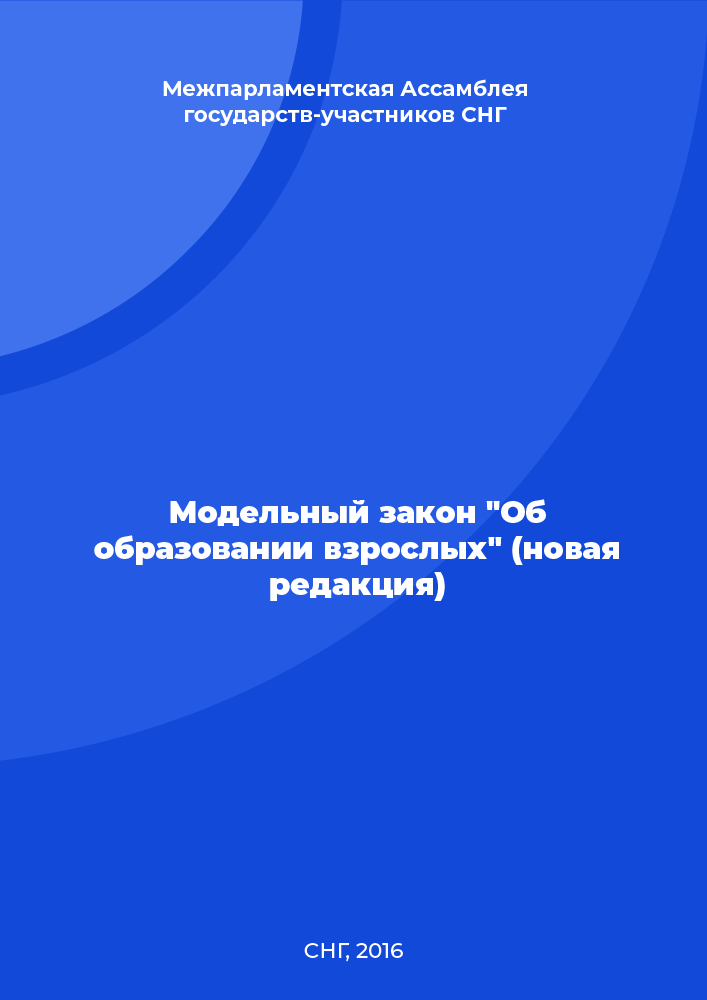 Модельный закон "Об образовании взрослых" (новая редакция)