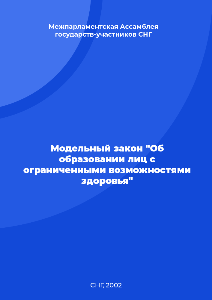 Модельный закон "Об образовании лиц с ограниченными возможностями здоровья"