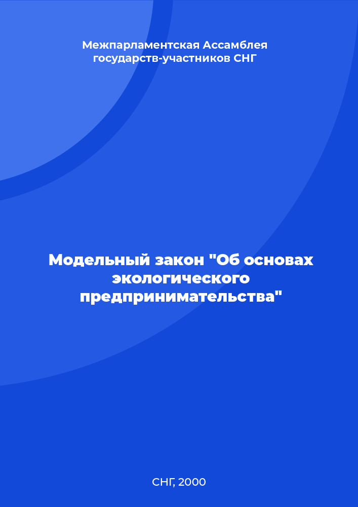 Модельный закон "Об основах экологического предпринимательства"