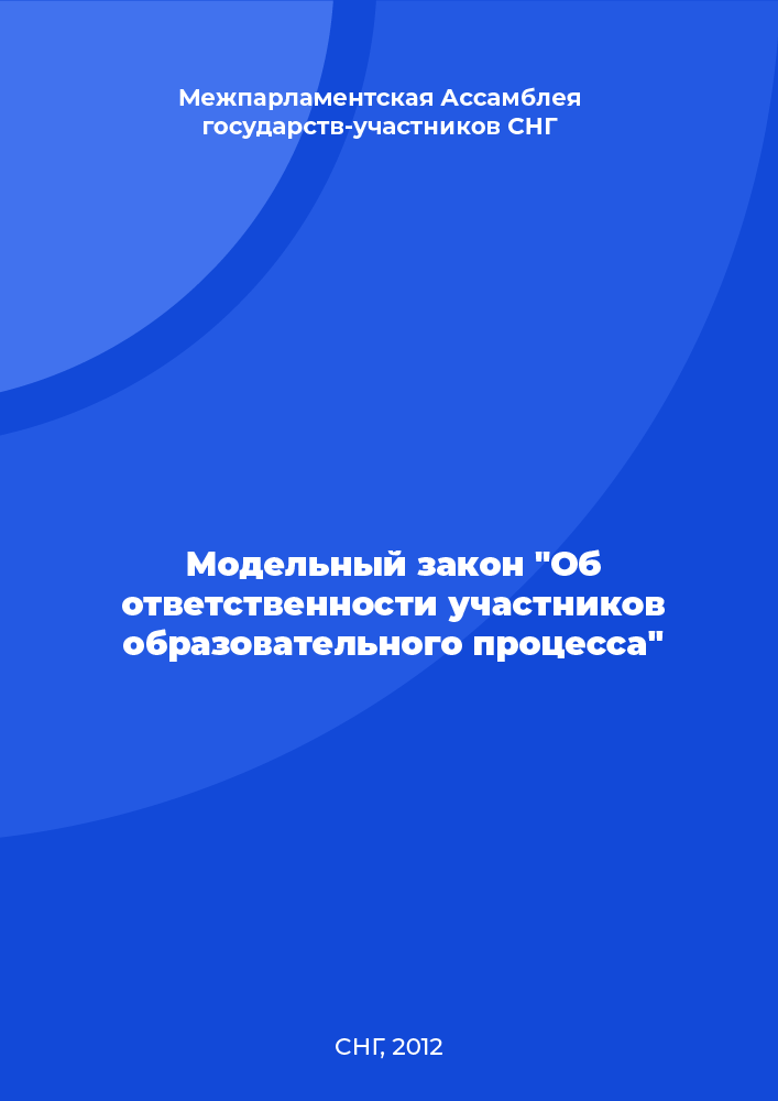 Модельный закон "Об ответственности участников образовательного процесса"