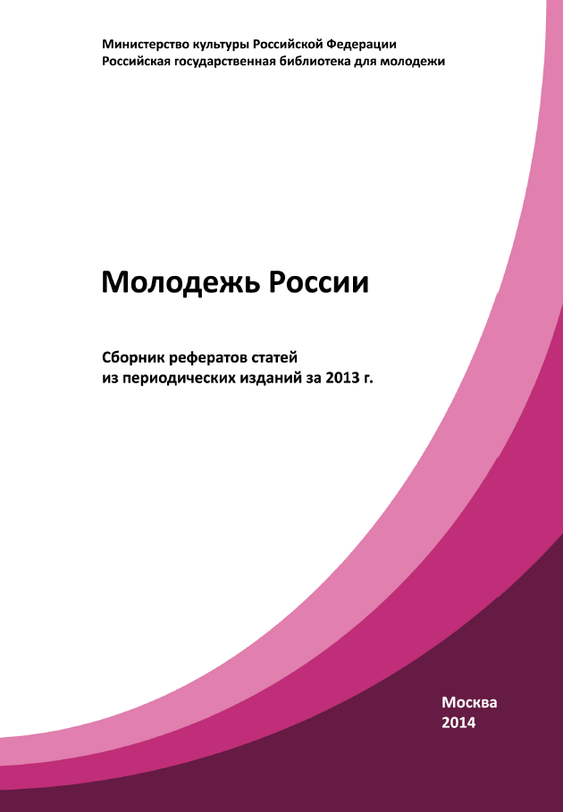 Youth of Russia: collection of reference papers from periodicals for 2013