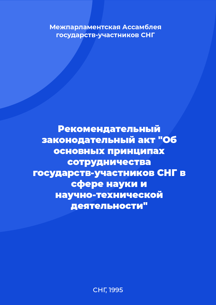 Рекомендательный законодательный акт "Об основных принципах сотрудничества государств-участников СНГ в сфере науки и научно-технической деятельности"