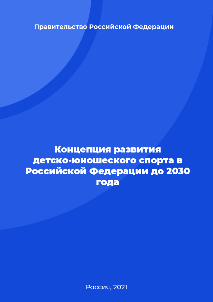 Концепция развития детско-юношеского спорта в Российской Федерации до 2030 года