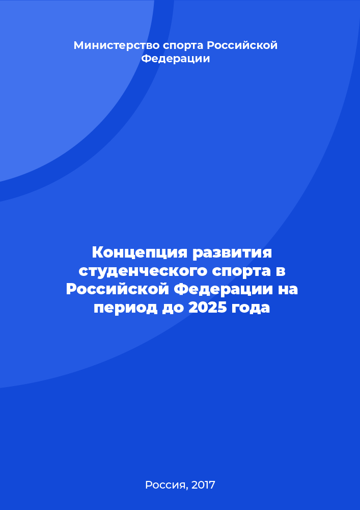 Концепция развития студенческого спорта в Российской Федерации на период до 2025 года