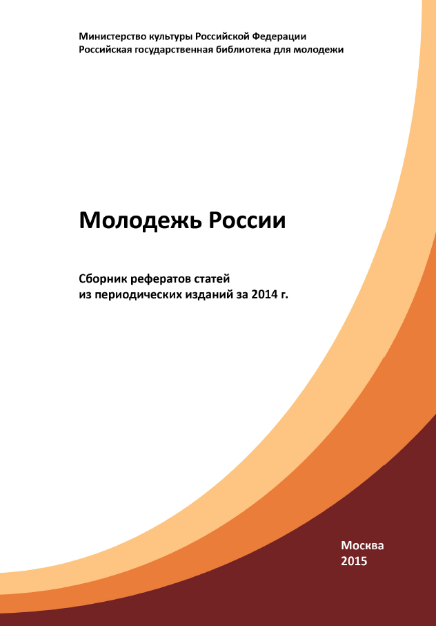 Youth of Russia: collection of reference papers from periodicals for 2014