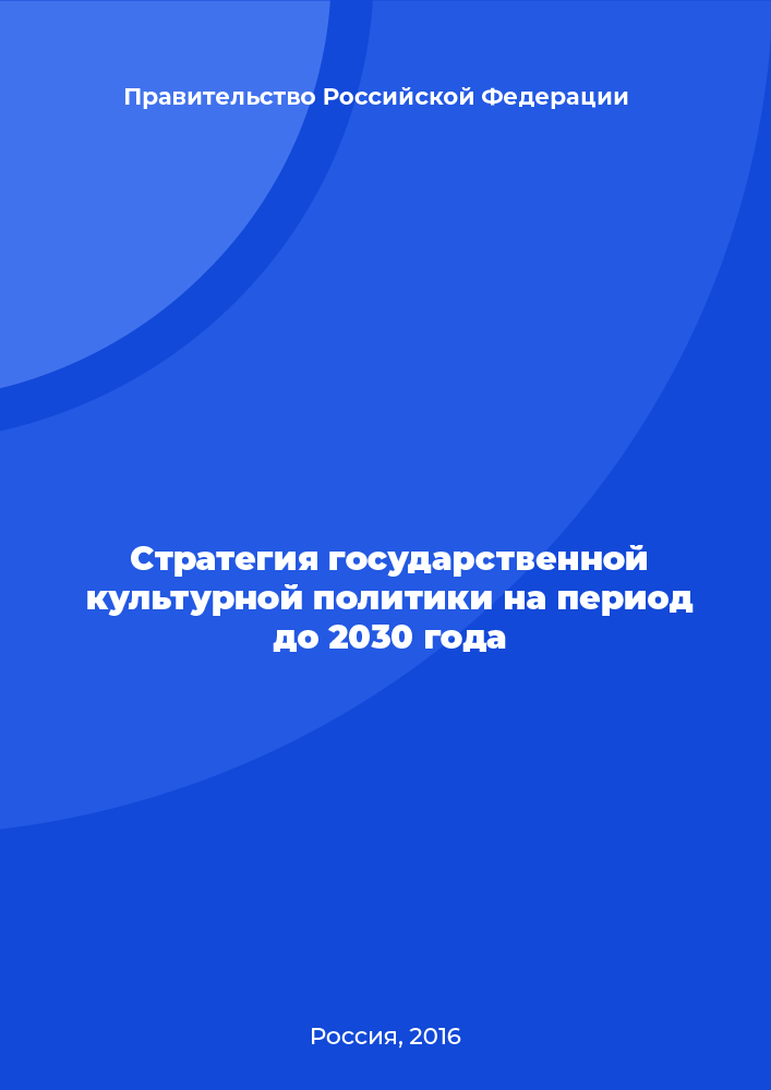 Стратегия государственной культурной политики на период до 2030 года